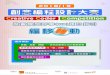 SafetyHandbook2013 Chinese - 創新科學中心 · 2019-03-08 · Arduino (Genuino) ZERO Arduino Mini Arduino Ethernet Arduino Industrial 101 Arduino Yún Arduino Due Arduino Gemma