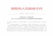 荥阳市人民政府文件 - 郑州市政府规范性 ...gfxwj.zhengzhou.gov.cn/u/cms/gfxwj/201711/08102233inqq.pdf · 政府对2006年1月份至2017年5月份的347件规范性文件进行了集