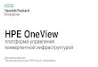 HPE OneView Customer  

Software-defined management Один подход для всей инфраструктуры:серверы, сети, СХД