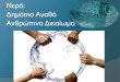Νερό: Δημόσιο Αγαθό Ανθρώπινο Δικαίωμαlyk-spaton.att.sch.gr/jm1/arxeia/projects/2013-2014/A_nero.pdf · Στην ερευνητική μας εργασία,