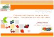 L/O/G/O€¦ · «Овощи и фрукты Украины-2014»  различных сегментах плодоовощного рынка Украины