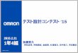 テスト設計コンテスト ‘15 - ASTERaster.or.jp/.../contest2015/pdf/presentation_1nen4kumi.pdfCONFIDENTIAL 2© OMRON Corporation 私たちはFA制御機器開発部門のテスト専門チーム。