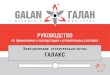 РУКОВОДСТВО - galan.ru › download › data › galan-galax-ruk-2013.pdf · РУКОВОДСТВО по применению и эксплуатации в отопительных