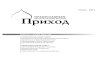 2(104) · 2012vestnik.prihod.ru/files/2014/07/Prihod_2012-2.pdf · 4 2(104). 2012 лавная тема В конце 2011 г. Священный Синод утвердил документ