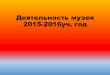 Деятельность музея 2015-2016уч. год · Презентация «Оборона Брестской крепости – первая героическая страница