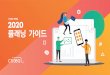 디지털 마케팅 2020 플래닝 가이드 · 2020-03-17 · seo에 최고 우선순위를 둡니다. 2019년 유기적으로 seo를 성장시키는 방법 61% 검색 엔진 최적화(seo)