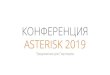 КОНФЕРЕНЦИЯ ASTERISK 2019 - Asterisk IP-телефония › files › asterconf › 2019 › partners.pdf · аудитории для группы желающих