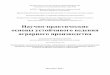 Научно практические основы устойчивого ...pniiaz.ru/d/778105/d/kniga2-molodykhuchenykh.pdf · 2019-04-17 · Чтобы существенно повысить