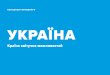 УКРАЇНАmip.gov.ua/files/pdf/present_valuh.pdf2 tubikstudio.com Опис концепції Україна — це край високого потенціалу у великому