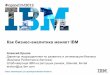 Как бизнес-аналитика меняет IBM › ru › events › presentations › astana2012 › ...Как бизнес-аналитика меняет IBM Алексей