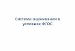 Система оценивания в условиях ФГОСroo.spb.ru/file/FGOS/Sistema_otsenivania_v_usloviakh... · 2016-04-11 · эталоном изучаемого объекта