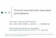 Ethical expertise in the Ukraine Pustovit S.V. › sites › default › files › Pustovit-SW.pdf · Етичнаекспертизанаукових досліджень Пустовіт