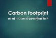 การคำนวณคาร์บอนฟุตพริ้นท์ Carbon footprint › web › downloads › doc › ec8956637a99787bd1… · -การจ้างเหมาบริการต่างๆ