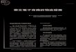 華文電子商務的物流發展 - logisticnet.com.tw › epaper › pdf › 63-2.pdf · 故電子商務物流是指根據電子商務的需 求對整個物流服務體系實行統一的資訊管理