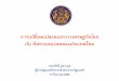 การเปลีย่นแปลงของภาวะ ... › sites › default › files › institute › course › 87131 › ... · 2017-08-30 · Thailand – Malaysia