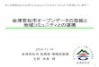 会津若松市オープンデータの取組と 地域コミュニティとの連携 · 2020-03-16 · 会津若松市オープンデータの取組と 地域コミュニティとの連携