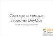 Светлые и темные стороны DevOps2013.secrus.org/2013/files/035_titov.pdf · DevOps - это Agile ... • новая инженерная культура: •
