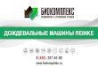 ДОЖДЕВАЛЬНЫЕ МАШИНЫ REINKE.машпорт.рус/data/files/3411... · • гарантийное, сервисное обслуживание и ремонт оборудования;