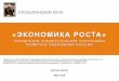 «ЭКОНОМИКА РОСТА»stolypinsky.club/wp-content/uploads/2016/05/...Темп роста ВВП, в год -3,7% 4-5% 5-6% Доля инвестиций в ВВП 18% 25%