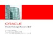 Oracle WebLogic Server...WebLogic Serverの進化の概要 各バージョンでの主なUpdate •WebLogic Server 9.x •運用管理性の容易性を向上 •WebLogic Server 10.0