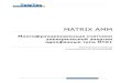 MATRIX AMM1.6. Состав MATRIX AMM В состав Matrix AMM входит завершенная линия счетчиков и другого оборудования, позволяющего