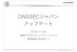 DNSSECジャパン アップデート...DNSSECジャパン •2009/11/24設立 •DNSSECの導入と普及のため •DNSSECに関わるプレイヤーの集う場 ... 4033 DNS Security