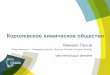 Королевское химическое обществоcsl.bas-net.by/pdf/2016/february2016/RSC-Mikhail-Popov.pdf · Королевское химическое общество