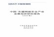 中国 东盟网络安全产业 发展现状研究报告 - CAICT...中国-东盟网络安全产业 发展现状研究报告 （2019年） 中国信息通信研究院 安全研究所