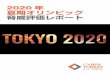 2020 年 夏期オリンピック 脅威評価レポート - Fortinet...4 2020 年夏期オリンピック 脅威評価レポート 概要 CTA（Cyber Threat Alliance）は、2020年日本の東京で