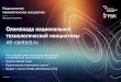 nti-contest.ru технологической инициативы Олимпиада ...robot-nn.ru/sites/robot-nn.ru/files/contest/Олимпиада НТИ... · финальная