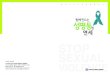 iolence - Yonsei Universityweb.yonsei.ac.kr/helper/2014_guidebook_genderequity_yonsei.pdf · 120-749 서울특별시 서대문구 연세로 50 연세대학교 논지당 02-2123-2118