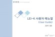 LEI-K 사용자 매뉴얼lei-k.com/LEI/files/LEI-K_User_Guide.pdf · 2017-05-19 · 사용자 등록 후 login을 하시면 lei-k의 모든 기능을 이용하실 수 있습니다