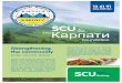 SCU TheКарпати€¦ · Карпати SCU & The Foundation With so many of these successes embedded throughout Ukrainian history how does this success continue to progress