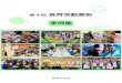 食育活動表彰 事例集 - maff.go.jp平成28年度から第3次食育推進基本計画がスタートしたことから、農林水産省は、 「食育活動表彰」を立ち上げました。従来の食育推進ボランティア表彰よりも表彰の対象