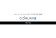 조직의 업무관리에 최적화된 기업용gomurae.com/down/About_gomurae_ver2.1.pdf기업용 커뮤니케이션 플랫폼, 잔디 소프트뱅크벤처스 21억원 규모 투자