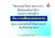 วิชาภาษาไทย ท43101edltv.thai.net/courses/668/51thM6-KOs040701.pdf · ครูณรงค ฤทธิ์ศักดารณรงค 2 ธรรมชาติของภาษาย