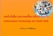 เทคโนโลยีสารสนเทศเพื่อ ...mathcom.uru.ac.th/~beebrain/Slide/4000115Z/05_IT.pdf · 2012-07-03 · Nerissa Onkhum 03/07/55 1 เทคโนโลยีสารสนเทศเพื่อการศึกษาค้นคว้า