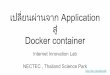 เปลี่ยนผ านจาก Application สู NECTEC , Thailand Science ... · การได มาของ Docker image (..ที่ดี..) การใช Docker
