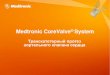 Medtronic CoreValve System - TCT RUSSIA2013.tctrussia.ru/upload/files/exhibitions/Medtronic_CoreValve_Basic Therapy...4 Medtronic CoreValve® System: Реалистичная и привлекательная