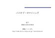 バイオデータマイニング - 東京大学moris/lecture/upbsb/... · 2007-04-10 · バイオデータマイニング ... • 入門書 Douglas R. Hofstadter: Gödel, Escher,
