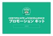 CERTIFICATE of EXCELLENCE プロモーション キットcdn.tripadvisor.com/pdfs/coe/28096_2017-COE-Guidelines_ja_JP.pdf · Certificate of Excellence (エクセレンス認証の