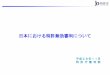 日本における特許無効審判について - jpo.go.jp...制度開始からの申立件数（累計） 1391件 （権利単位、2016年10月28日時点） 申立の状況 14