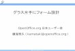 グラス片手にフォーム設計 - OSDNopenoffice-docj.osdn.jp/wiki/images/HowToForm2.pdfWriter Web PDF XForms Made with OpenOffice.org 4 フォームのコントロール コントロールとは