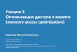 (memory access optimization)Лекция 3 Оптимизация доступа к памяти (memory access optimization) Организация подсистемы памяти