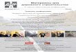 Материалы для дорожного строительстваrifsm.ru › u › f › dor_2011.pdf · Материалы для дорожного строительства