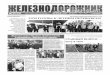 - 2017 16 CFM ГОТОВА К ЛЕТНИМ ПЕРЕВОЗКАМ CFMtracer.railway.md/newspaper/ru/2017/paper-ru-2017-05-30... · 2017-06-20 · входящего в состав
