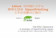 Linux の印刷システム 標準化団体 OpenPrintingimage01.wiki.livedoor.jp/o/e/opensuse/e00ed7af.pdfThe Linux Foundation (TLF) の下部組織 Linux およびその他の Unix