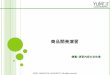 Power Point用 スライドマスタテンプレートds.cc.yamaguchi-u.ac.jp/~fukuyo/ProductDevelopment/2011... · 2011-10-06 · コマ デザイン シナリオ ... Serviceability（サービス性）