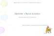Проект: «Звуки музыки»dou-boltogo.churap.ru/files/proekt_bsn.pdf · • Подведение итогов реализации проекта: • Выступление