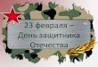 23 февраля – День защитника Отечества · 23 февраля - это день воинской славы России, смысл - любить свою